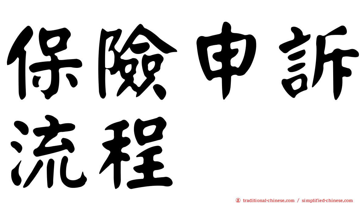 保險申訴流程