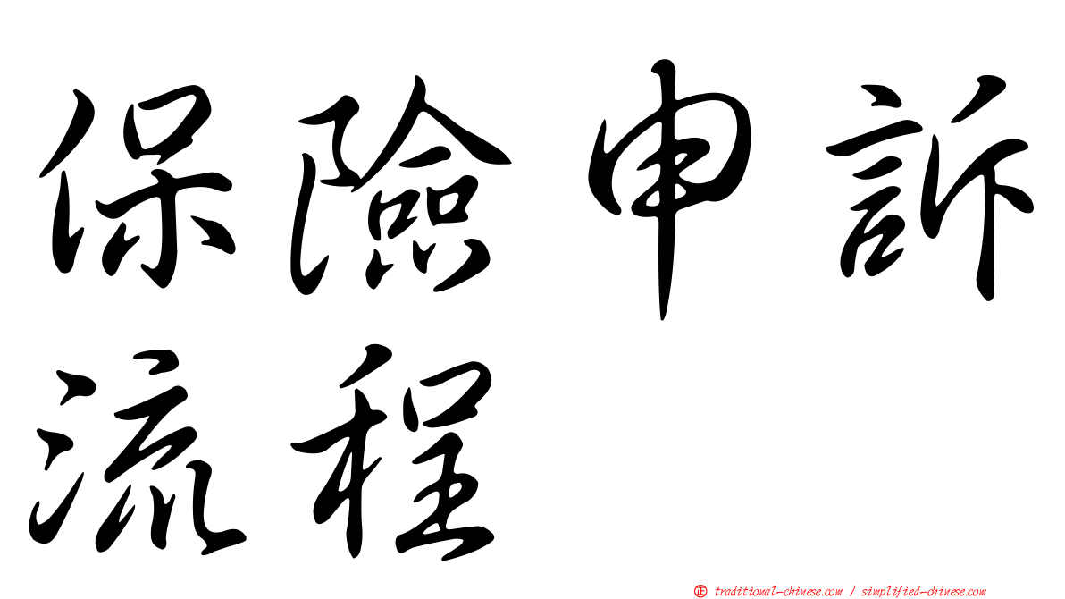 保險申訴流程