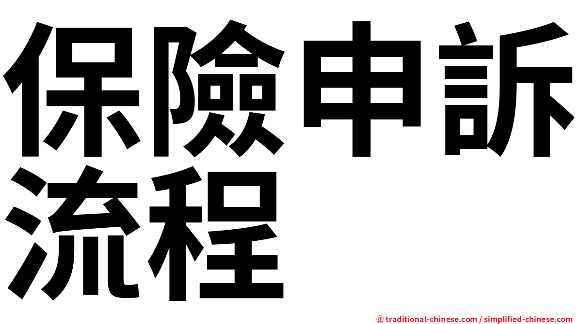 保險申訴流程