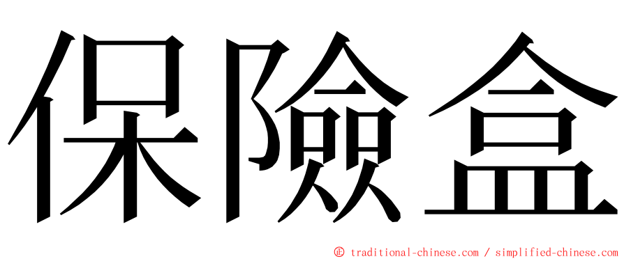 保險盒 ming font