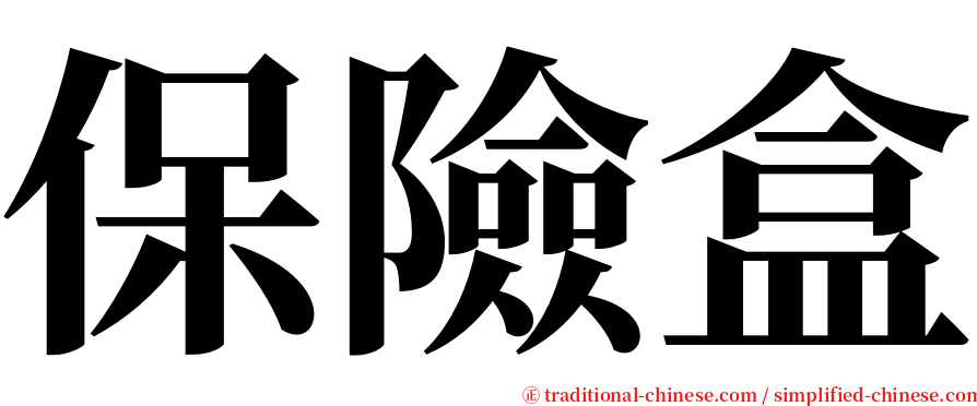 保險盒 serif font