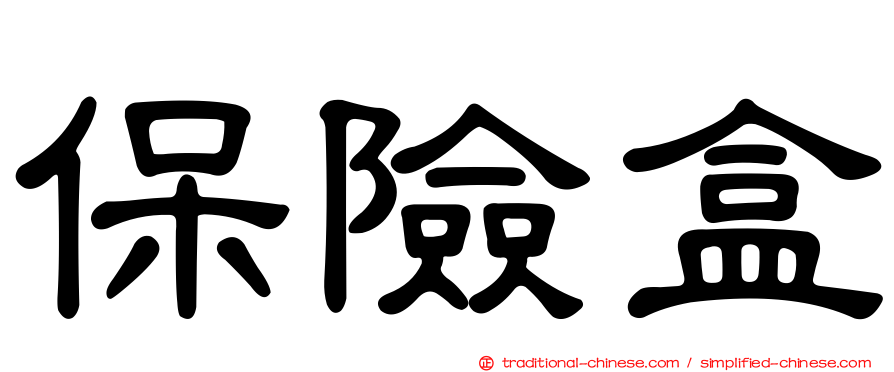 保險盒