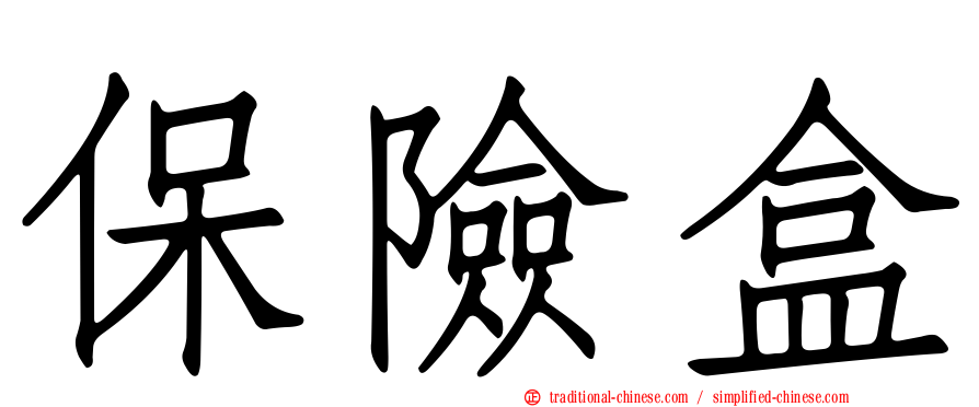 保險盒