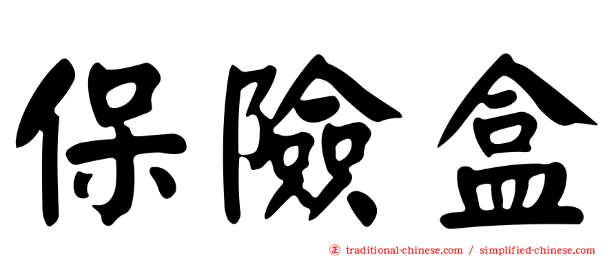 保險盒