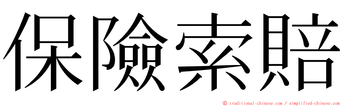 保險索賠 ming font