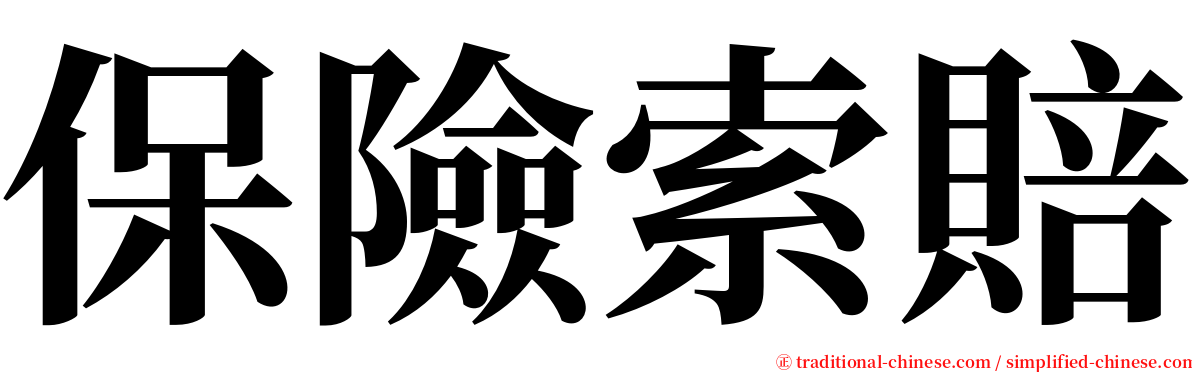 保險索賠 serif font