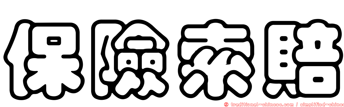 保險索賠
