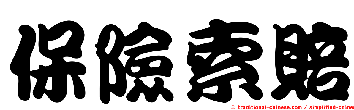 保險索賠