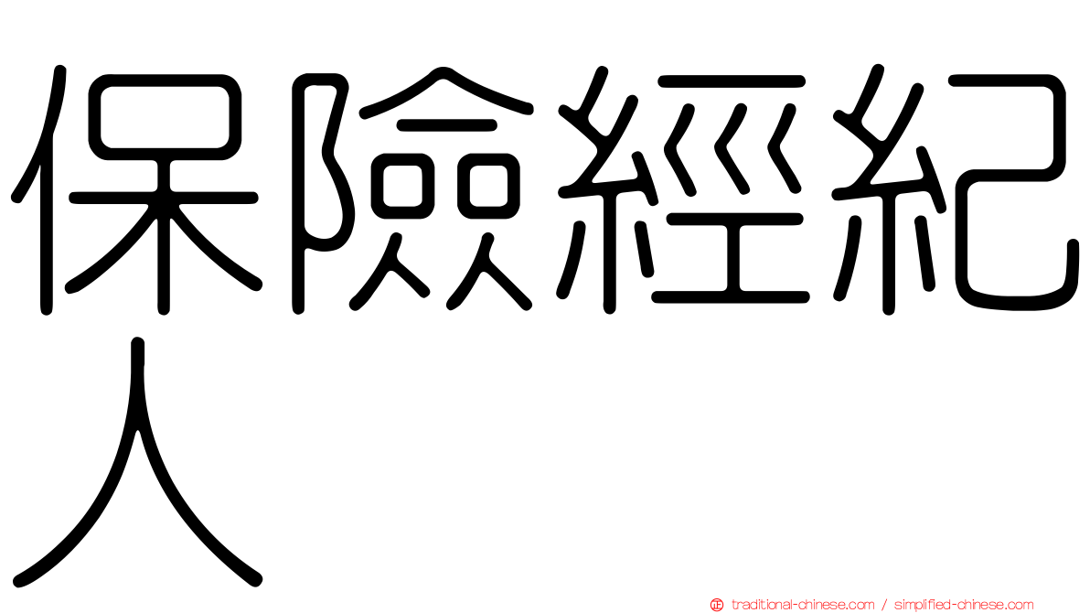 保險經紀人