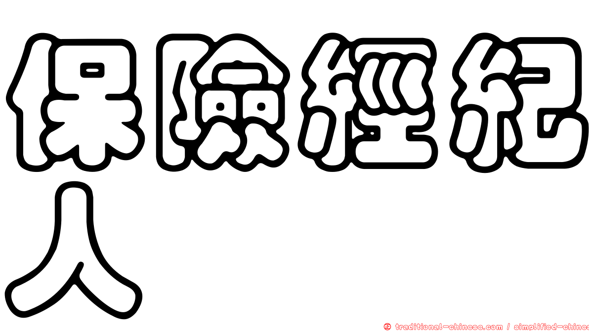保險經紀人