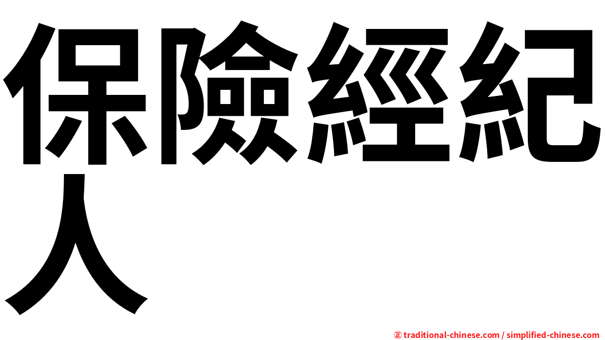 保險經紀人