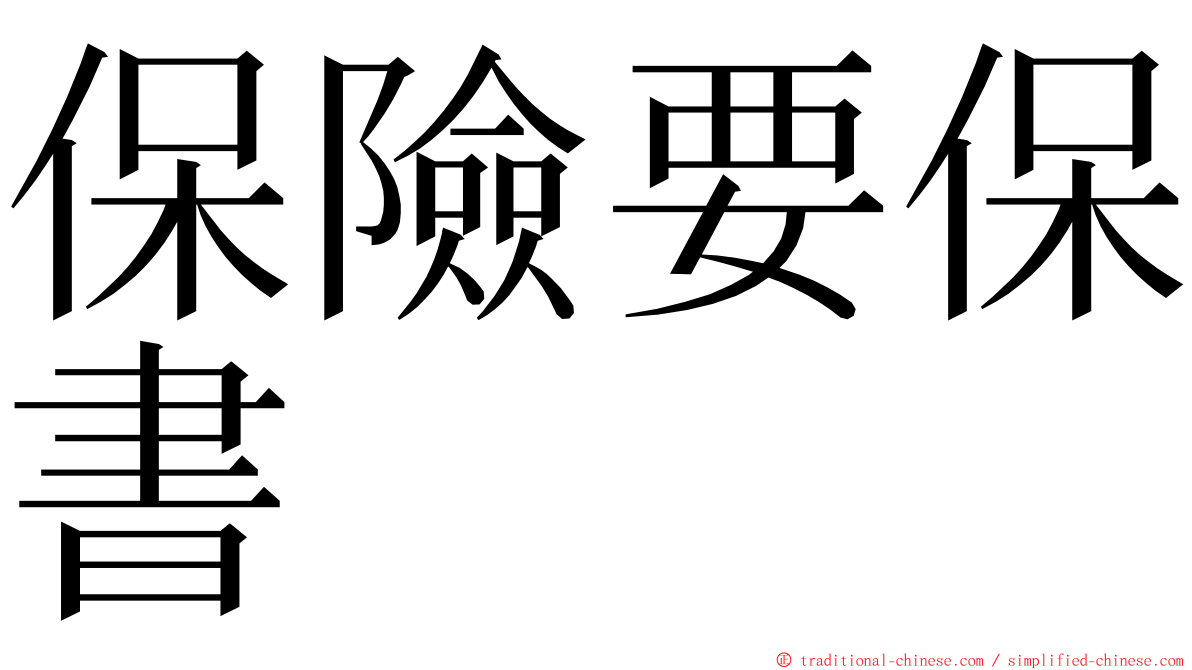 保險要保書 ming font
