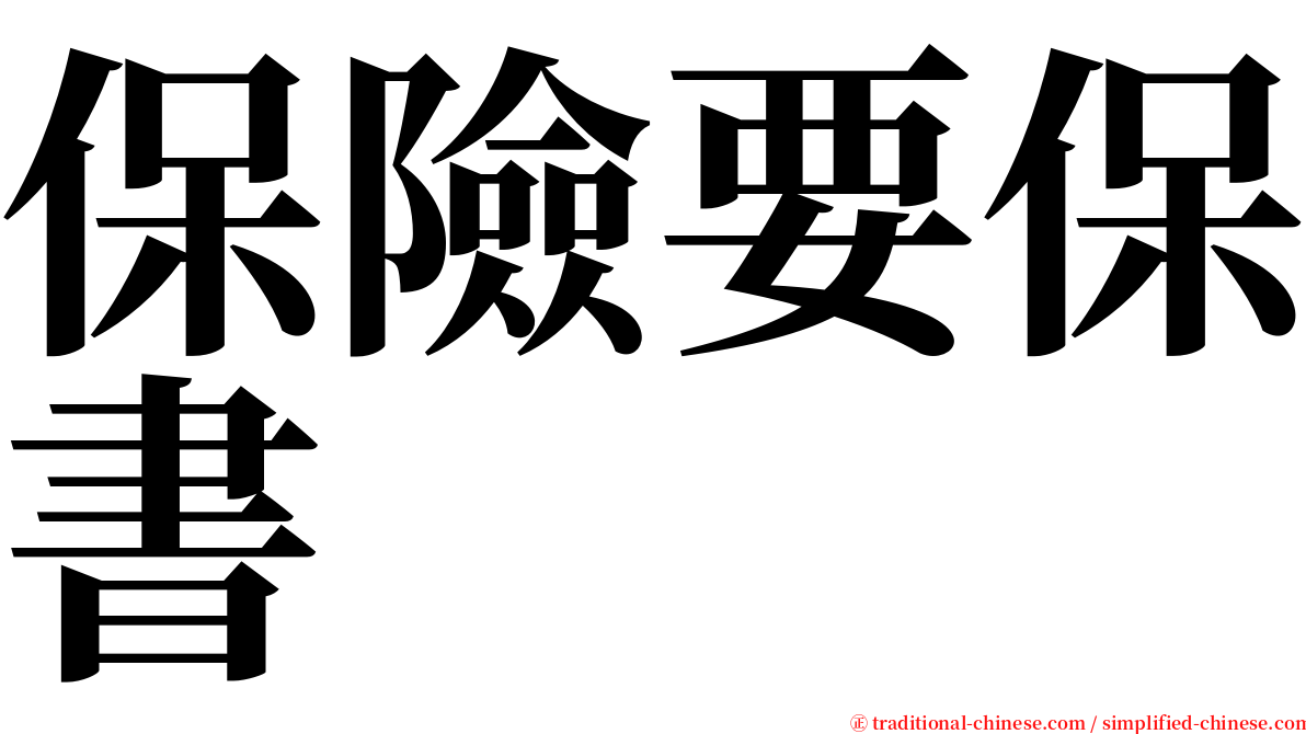 保險要保書 serif font