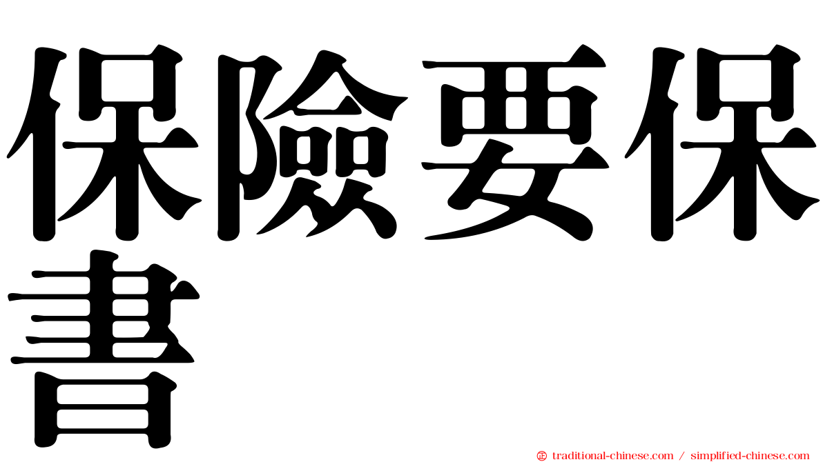 保險要保書