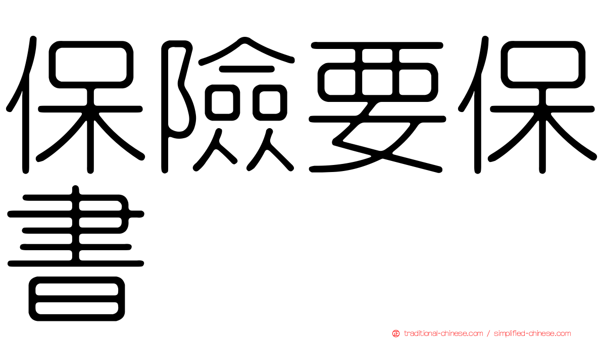 保險要保書