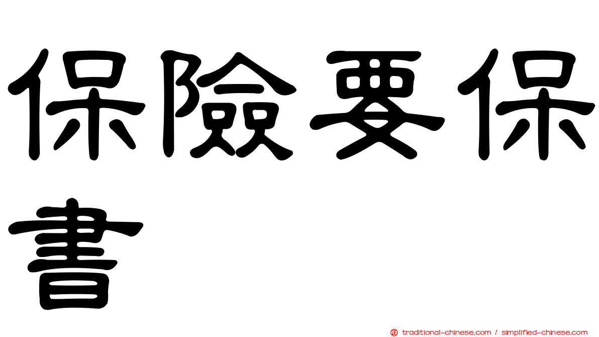保險要保書
