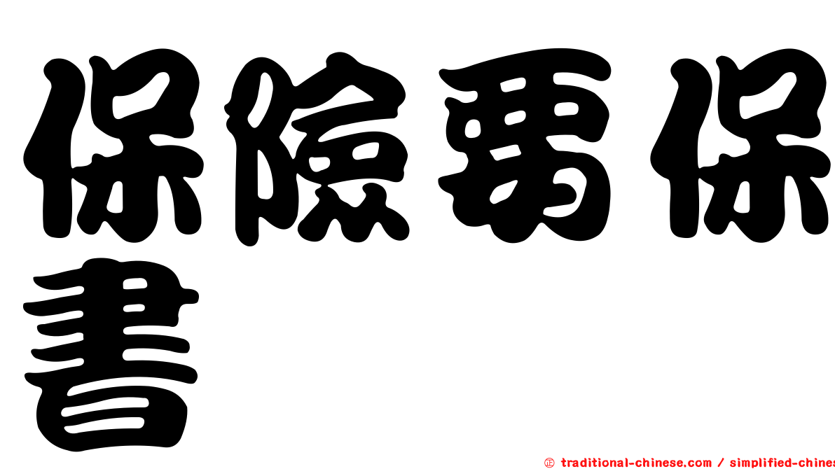 保險要保書