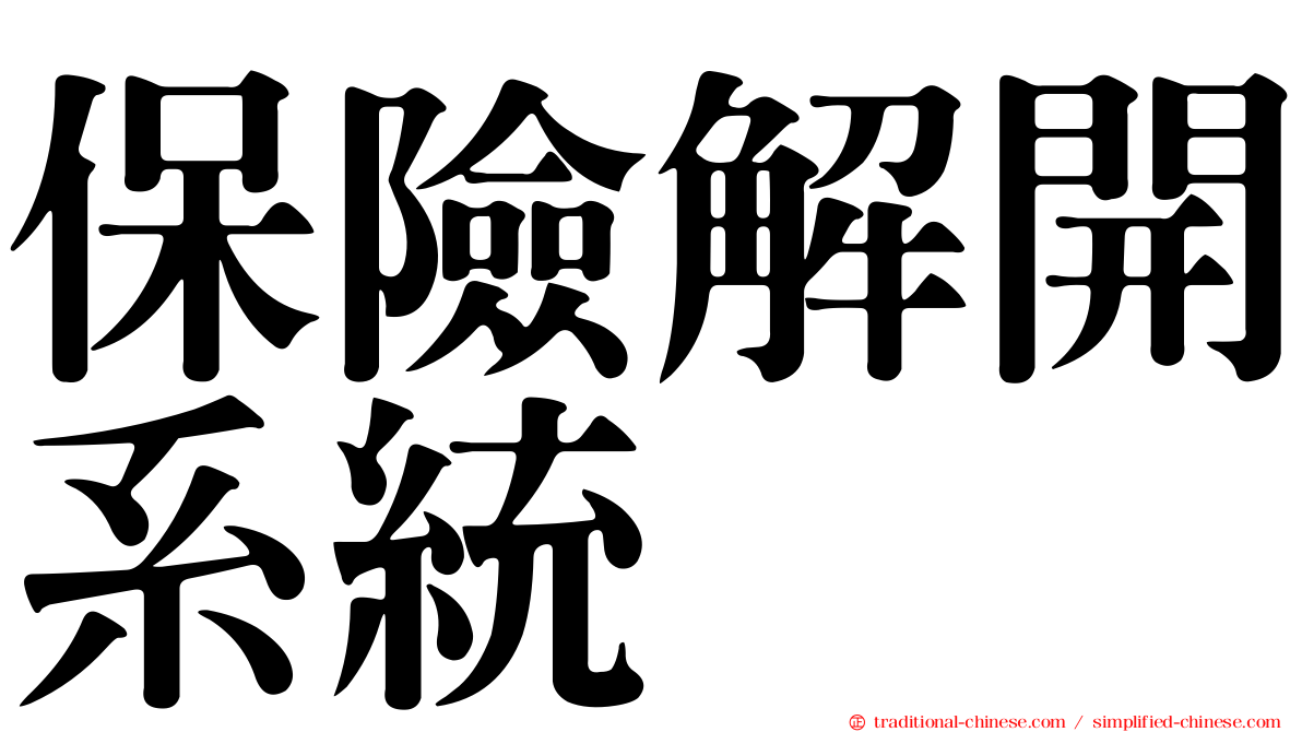 保險解開系統