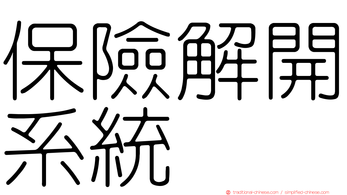 保險解開系統