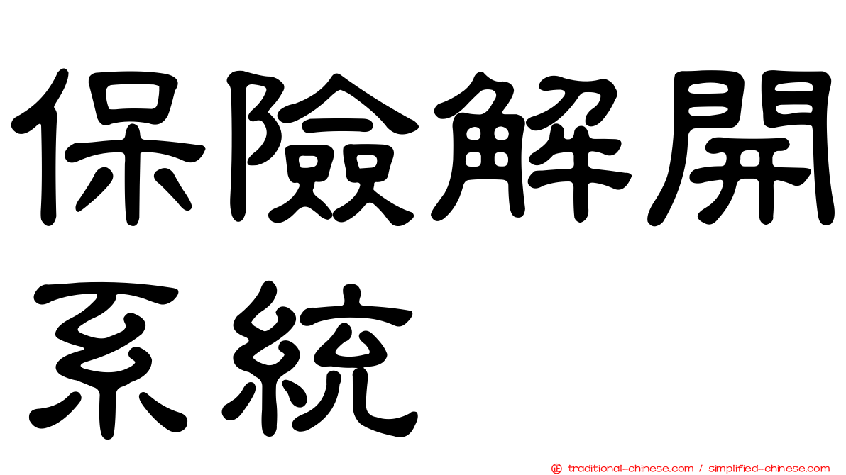 保險解開系統