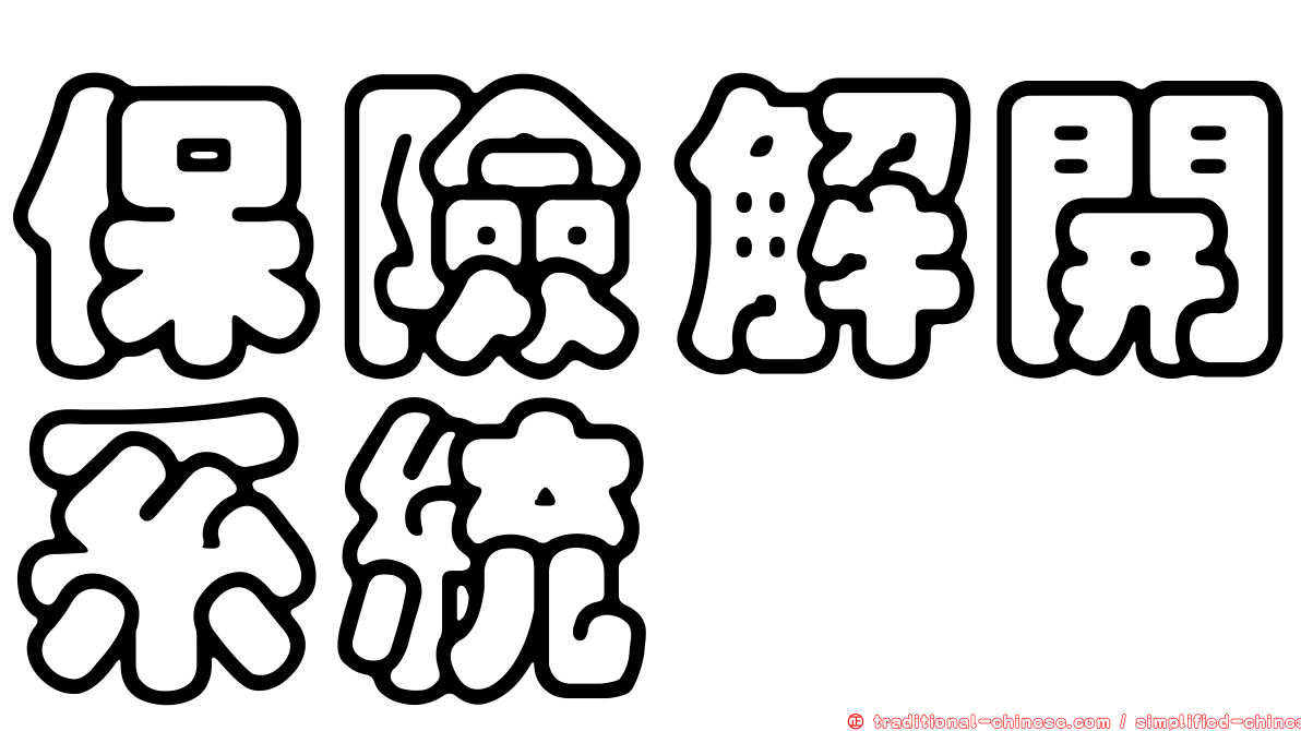 保險解開系統