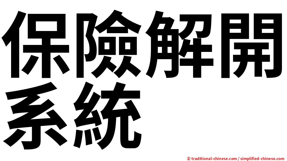 保險解開系統