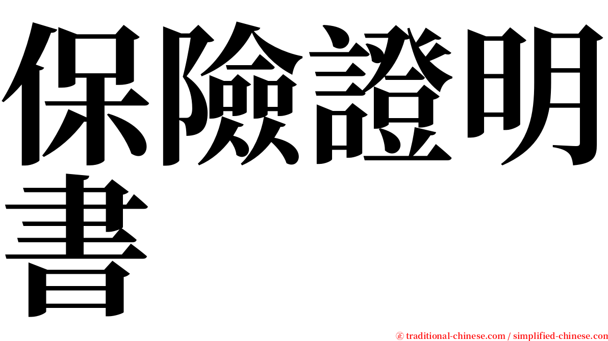 保險證明書 serif font