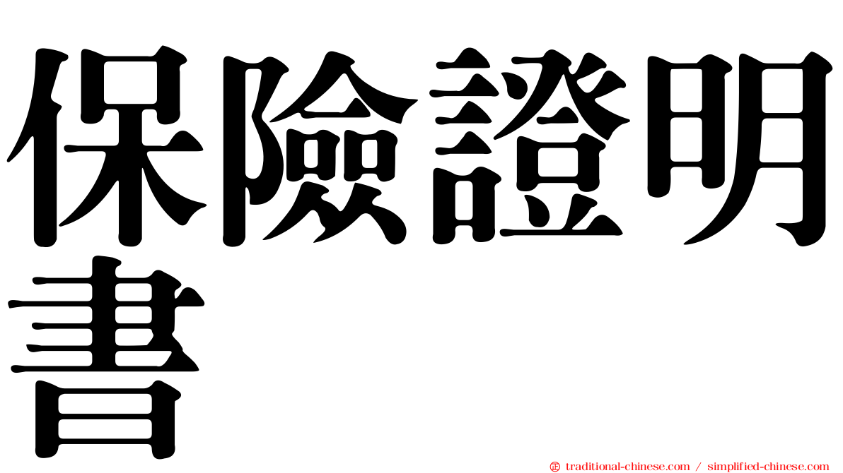 保險證明書