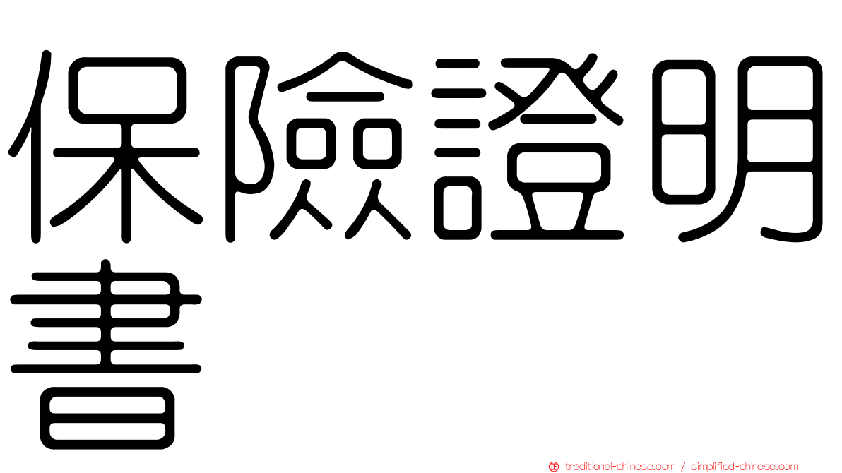 保險證明書