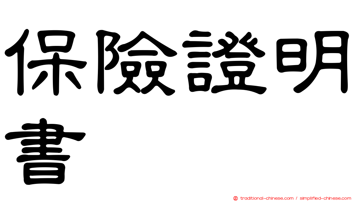 保險證明書