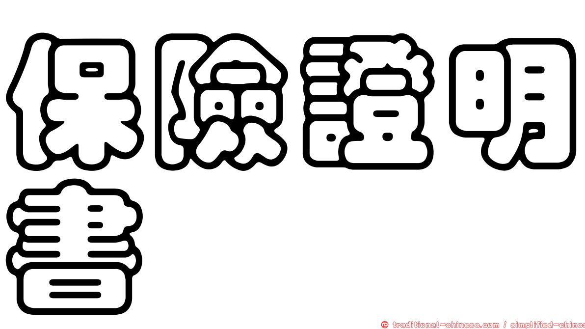 保險證明書