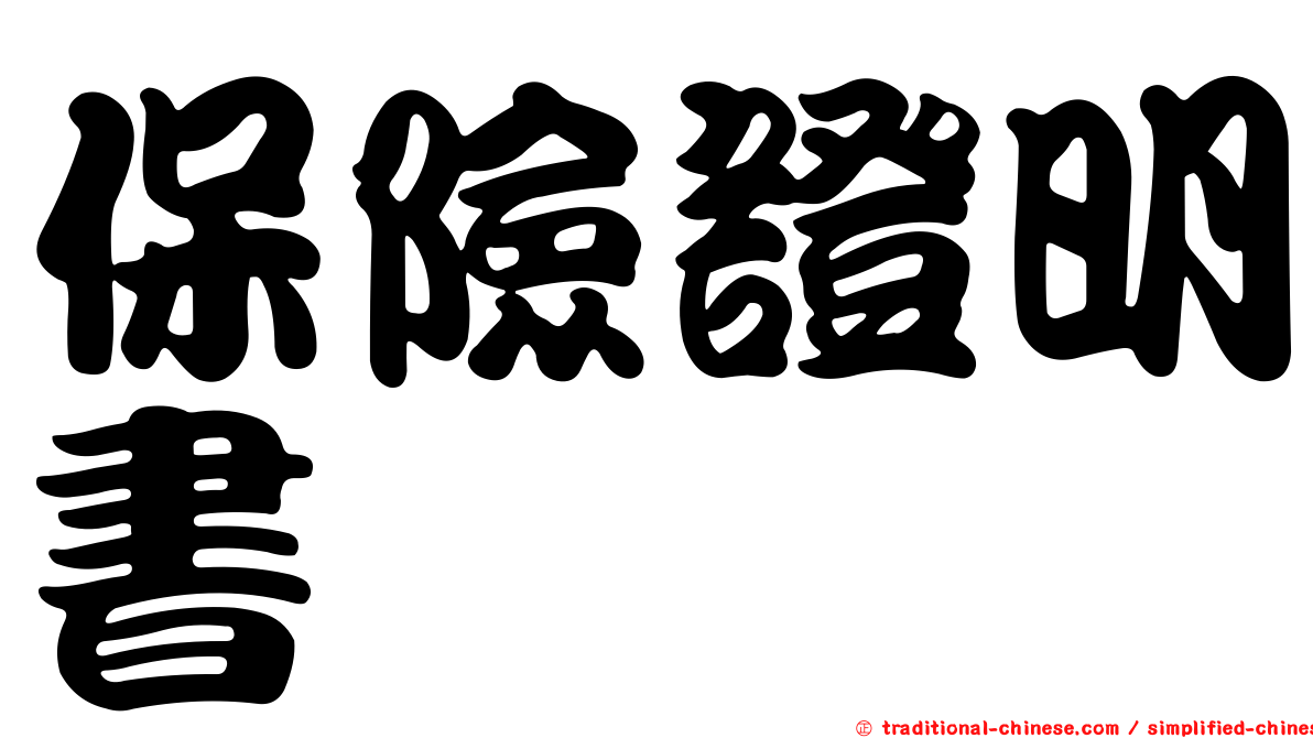 保險證明書
