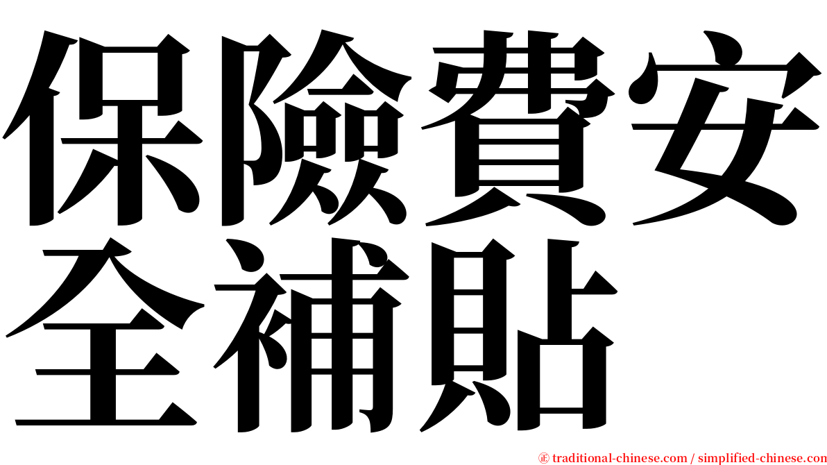 保險費安全補貼 serif font