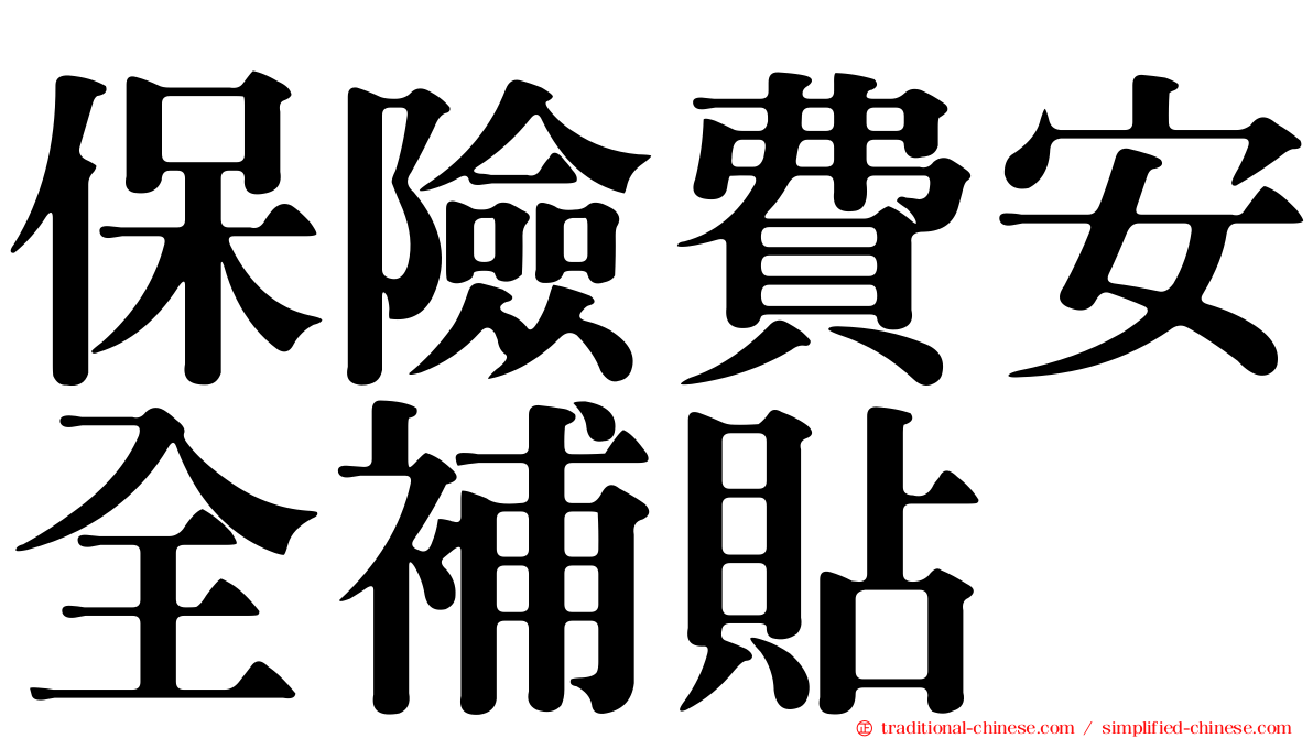 保險費安全補貼