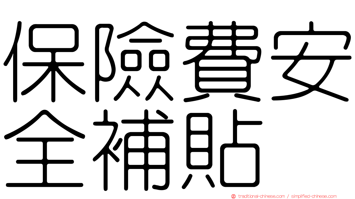 保險費安全補貼