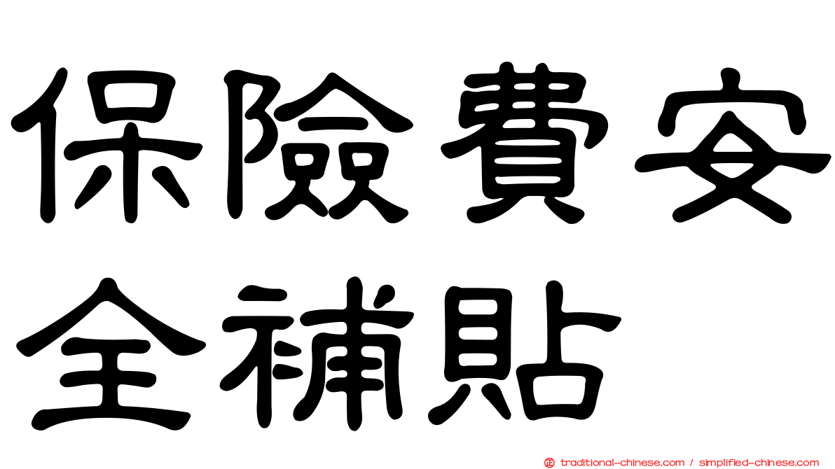 保險費安全補貼