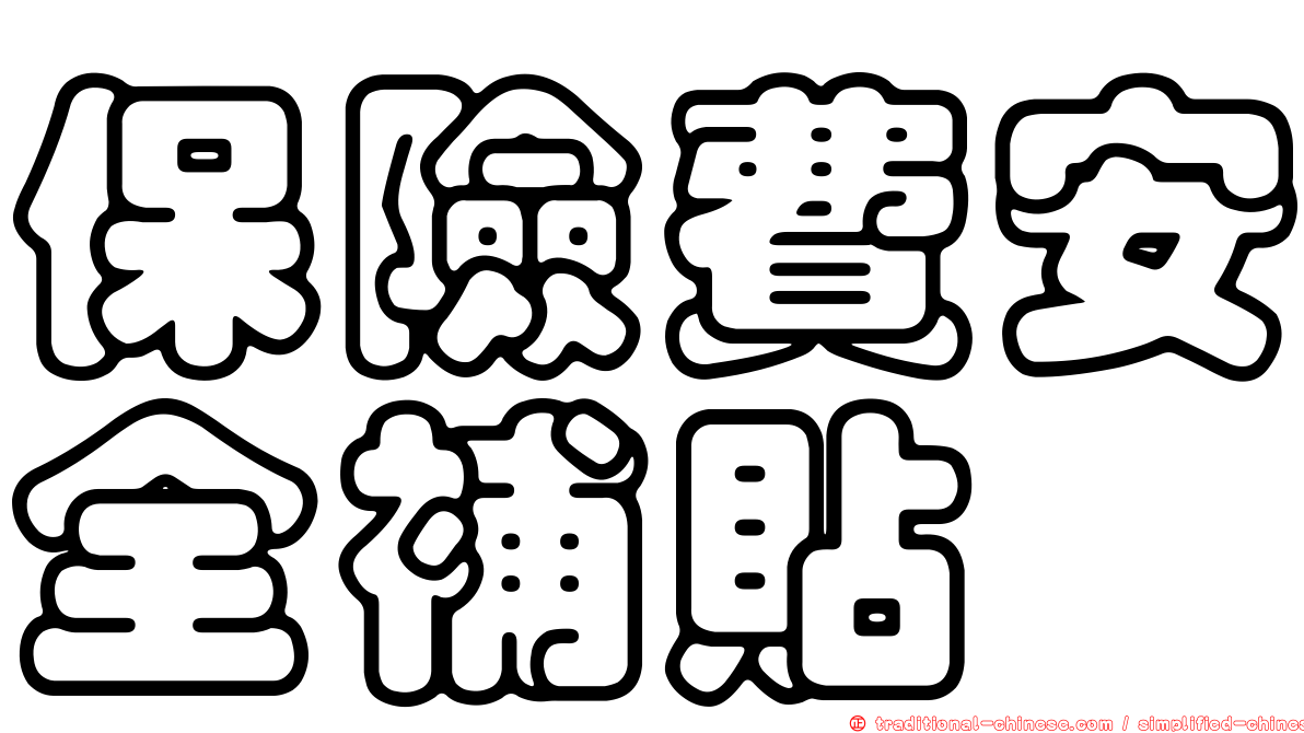 保險費安全補貼