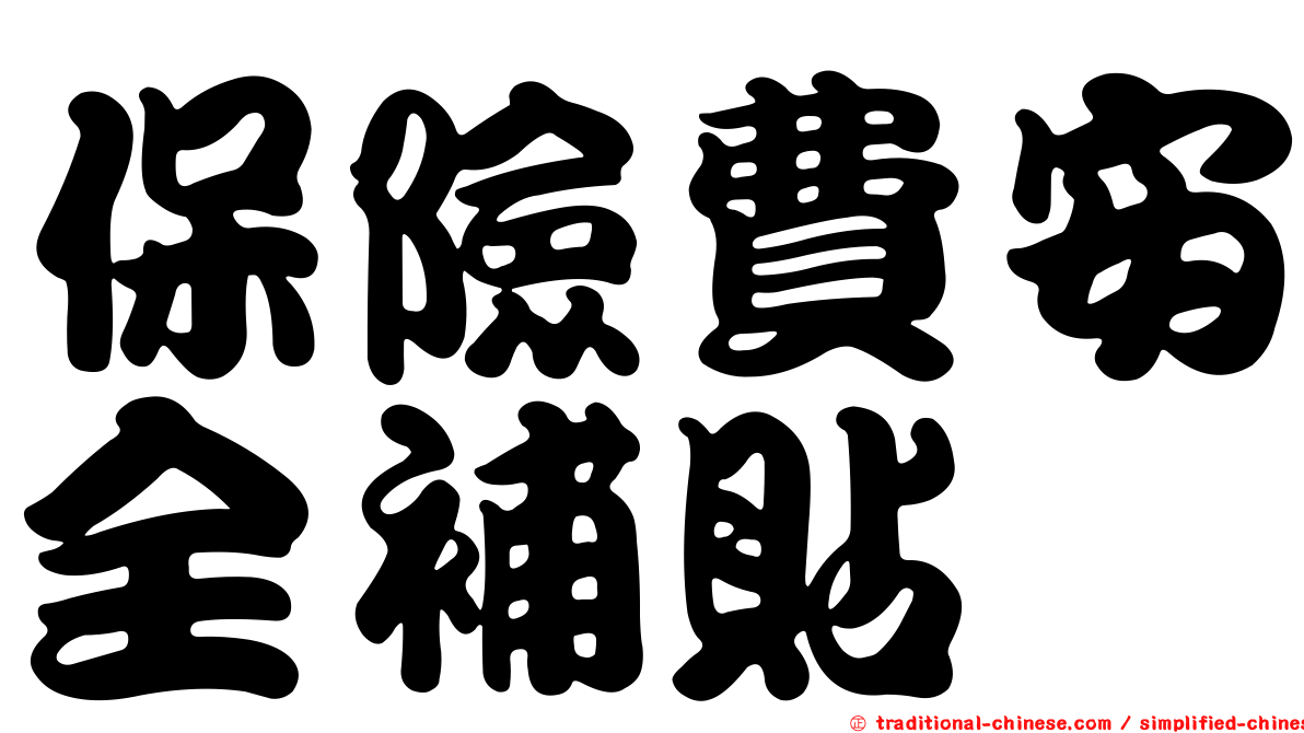 保險費安全補貼