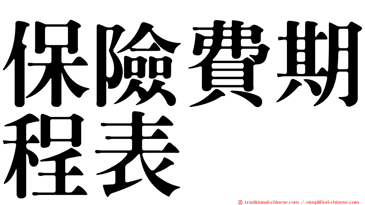 保險費期程表