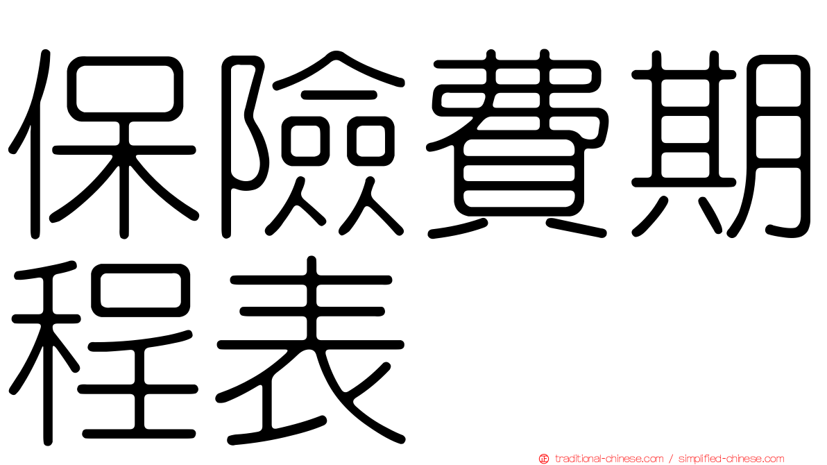 保險費期程表
