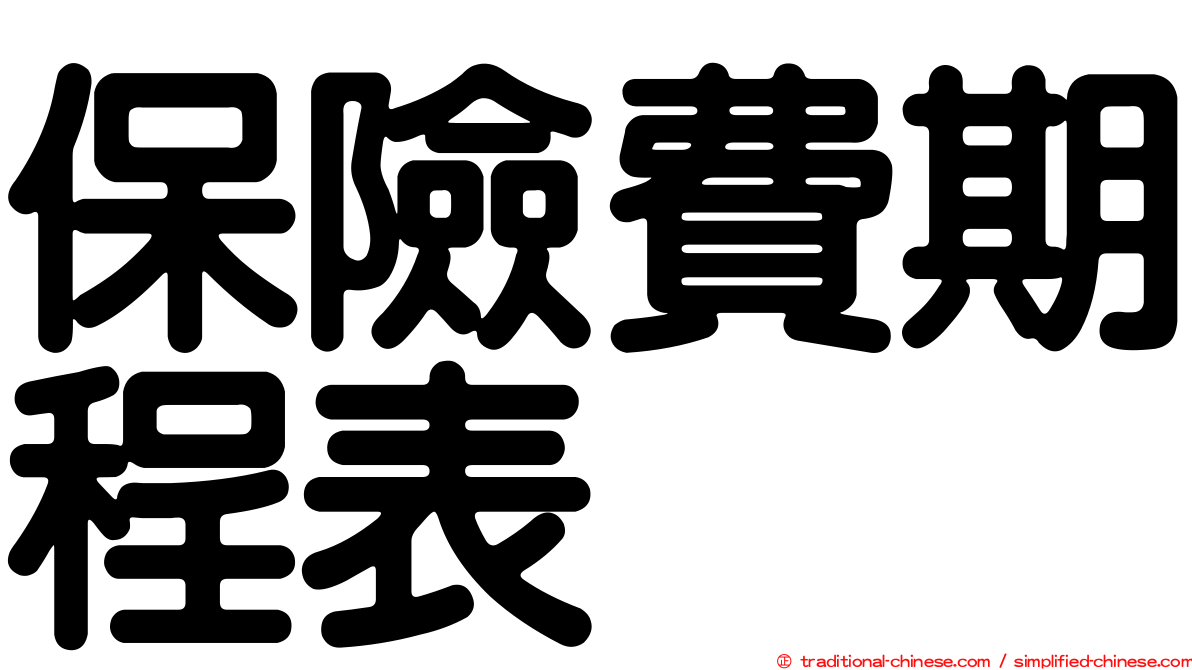 保險費期程表