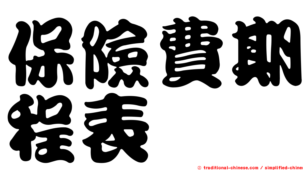 保險費期程表