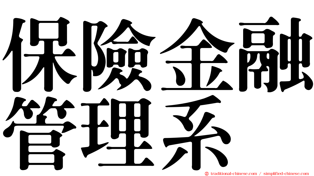 保險金融管理系