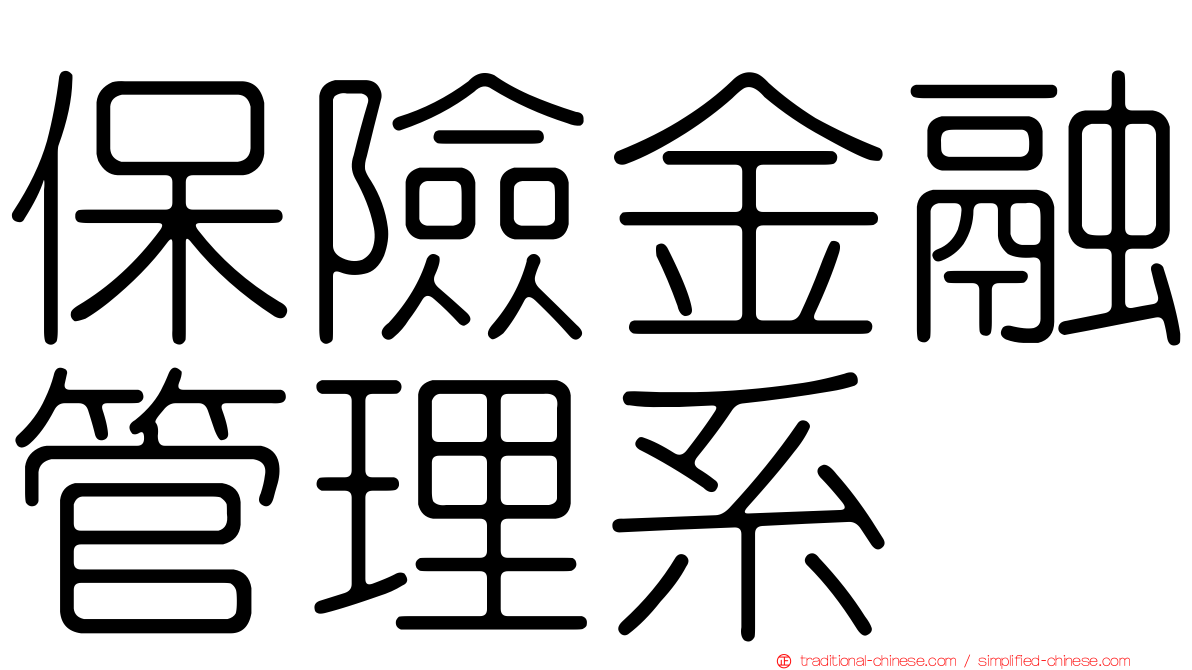 保險金融管理系