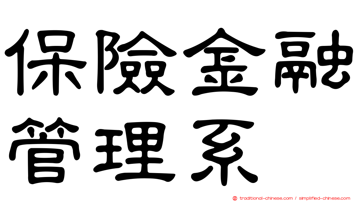 保險金融管理系