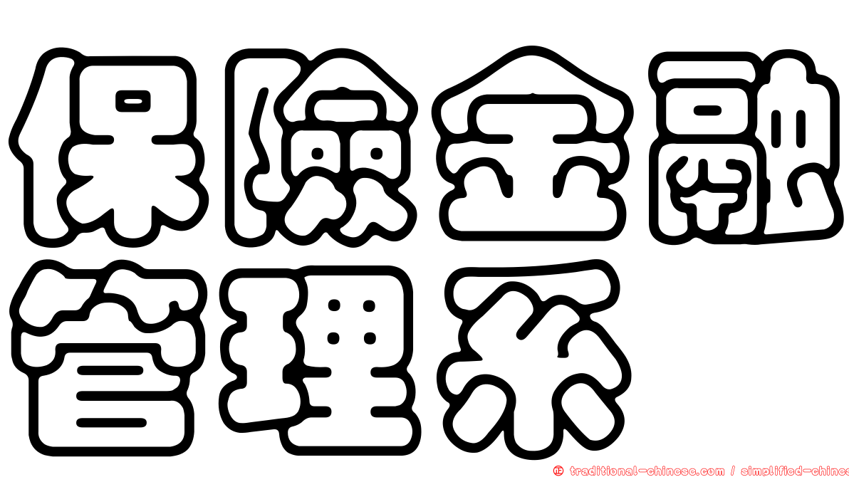 保險金融管理系