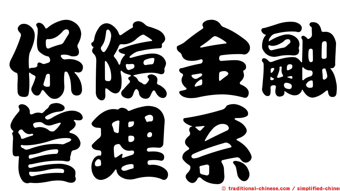 保險金融管理系