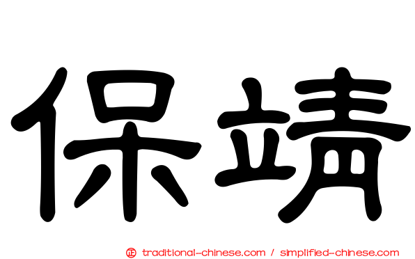 保靖