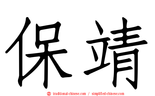 保靖