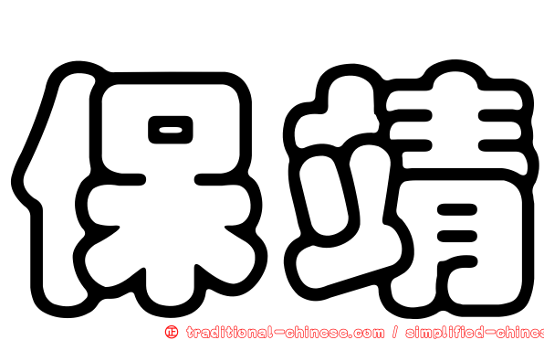 保靖